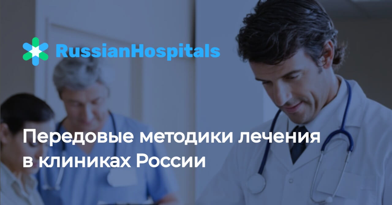 Поиск лечения заболеваний в России | Russian Hospitals